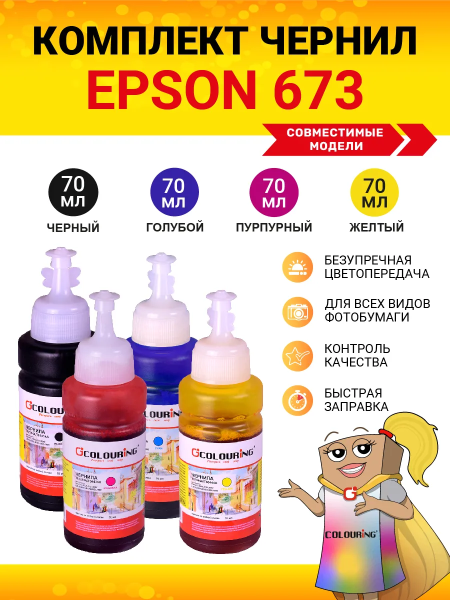 Чернила краска для принтера epson 673, комплект 4х70