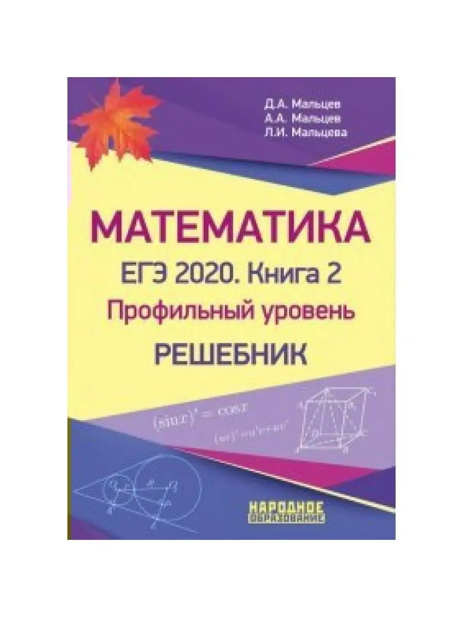 Математика. Профильный уровень. Решебник/кн. 2. Мальцев Д.А. Народное  Образование 164385041 купить за 467 ₽ в интернет-магазине Wildberries