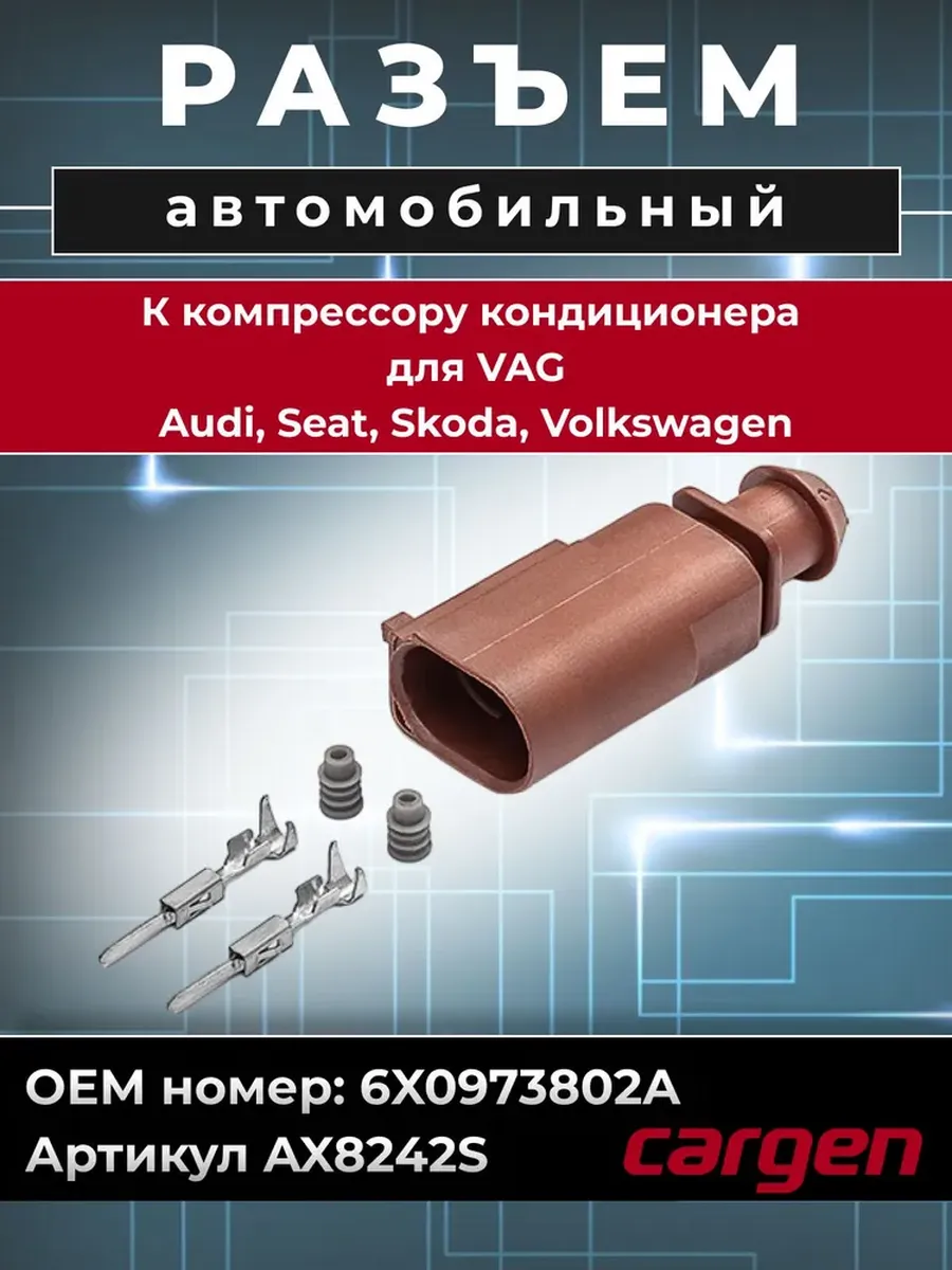 Разъем автомобильный 2 контакта кондиционера VAG