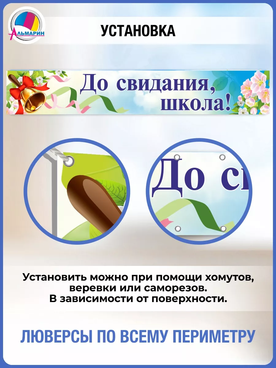 Баннер До свидания, школа! Альмарин 164385493 купить за 1 320 ₽ в  интернет-магазине Wildberries