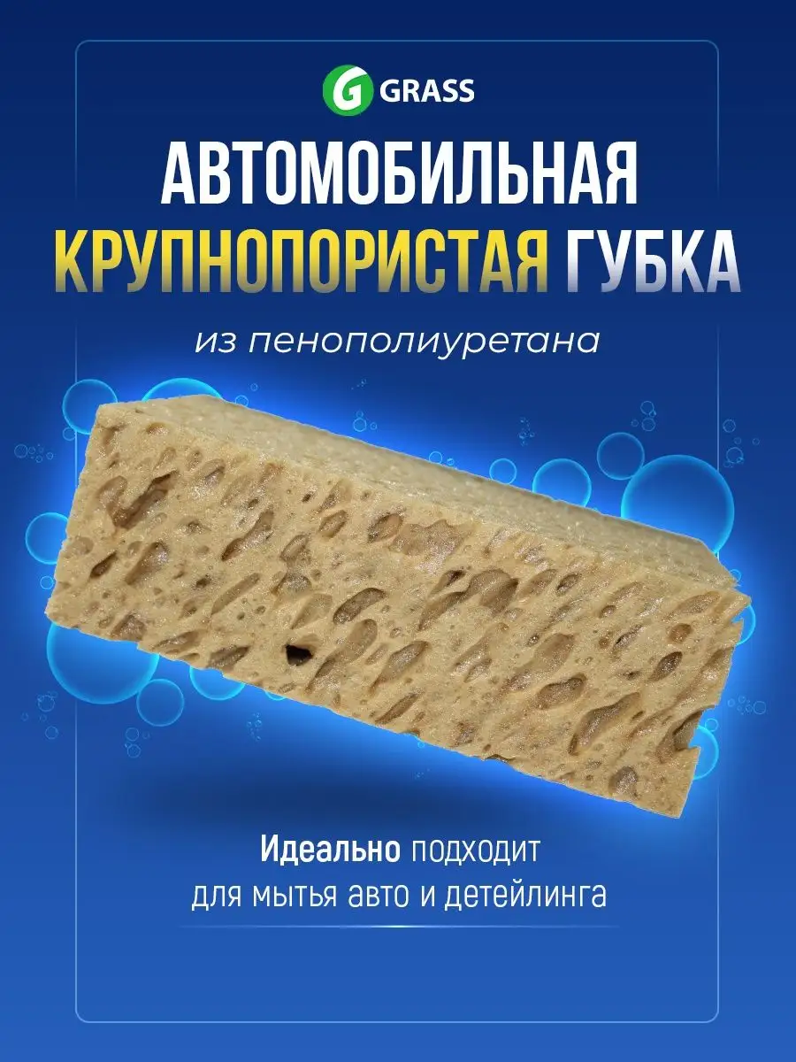 Губка для машины крупнопористая аксессуар для детейлинга GRASS 164385591  купить за 495 ₽ в интернет-магазине Wildberries