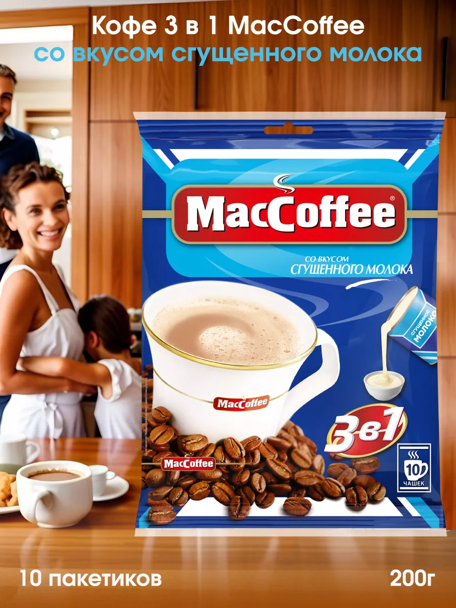 МакКофе 3в1 Сгущенное молоко 20г х10шт MacCoffee 164385723 купить за 252 ₽  в интернет-магазине Wildberries