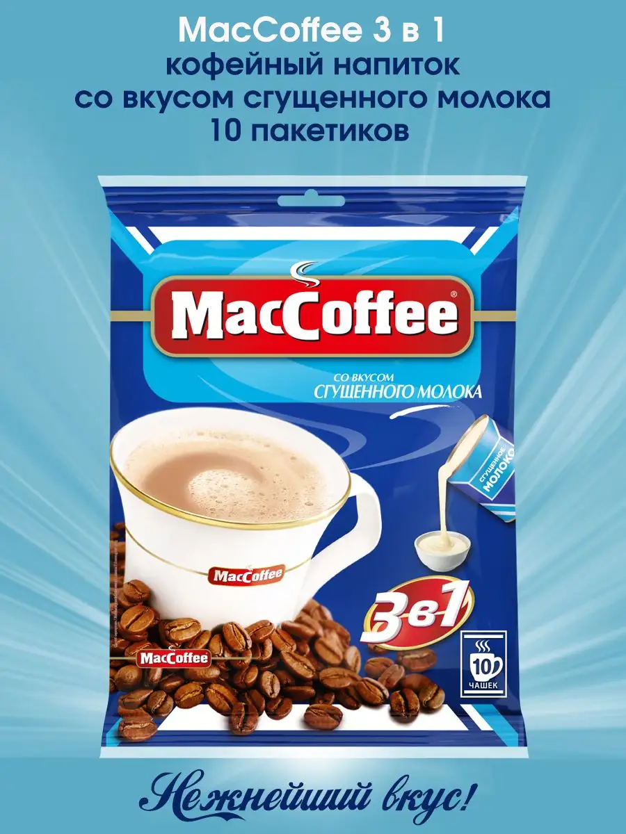 МакКофе 3в1 Сгущенное молоко 20г х10шт MacCoffee 164385723 купить за 252 ₽  в интернет-магазине Wildberries