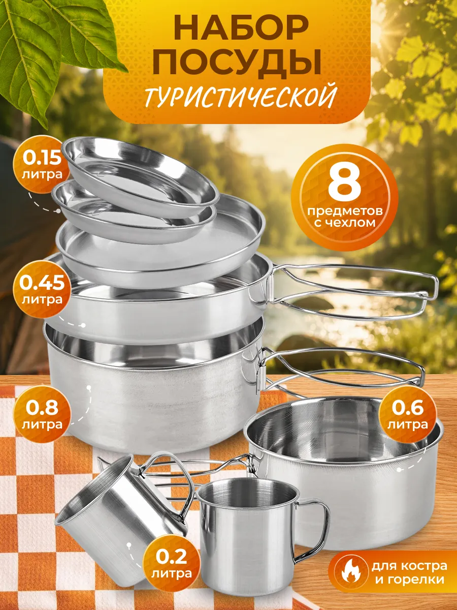 Походный туристический набор посуды для пикника 8 предметов