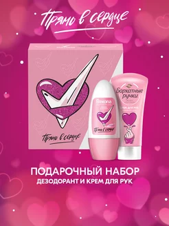 Подарочный набор Прямо в сердце дезодорант и крем для рук REXONA 164386340 купить за 250 ₽ в интернет-магазине Wildberries