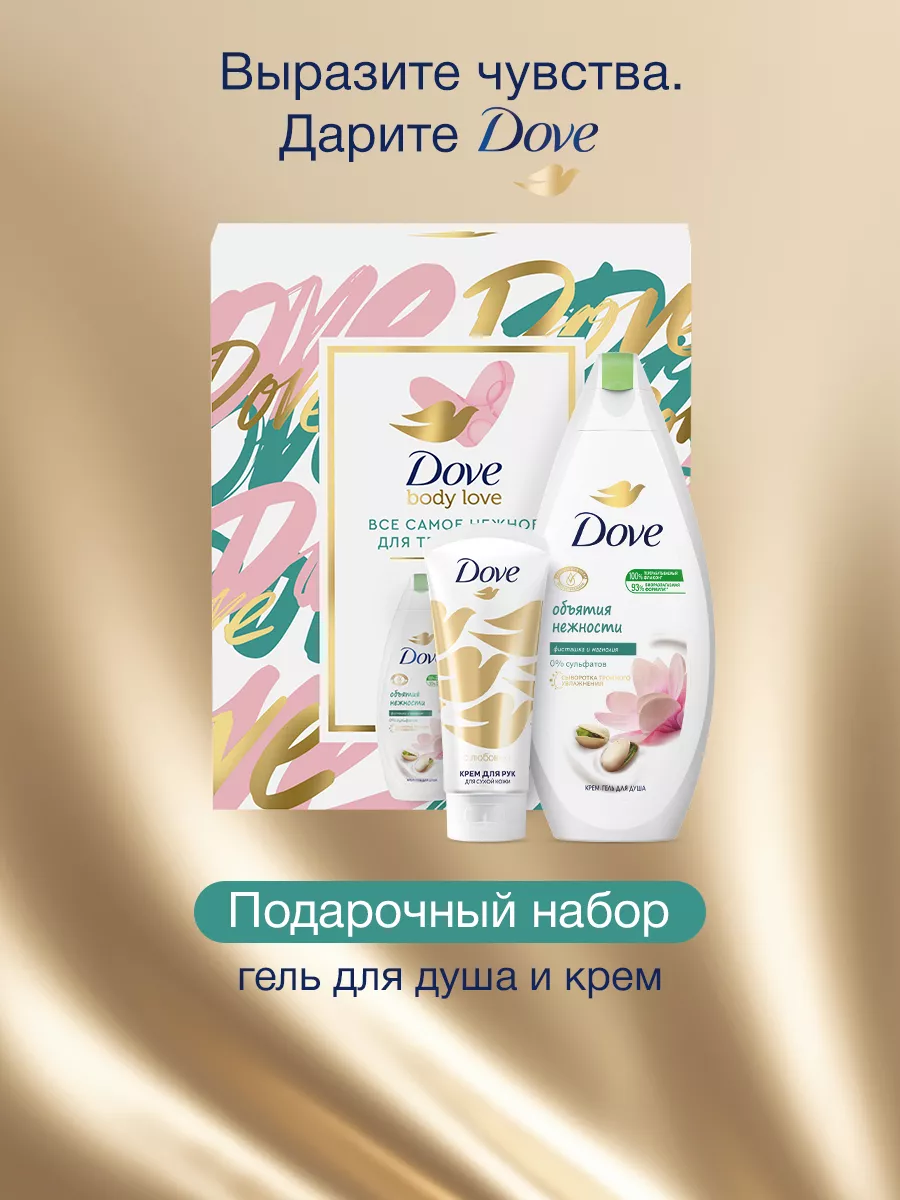 Подарочный набор Подари нежность гель для душа крем для рук DOVE 164386341  купить в интернет-магазине Wildberries