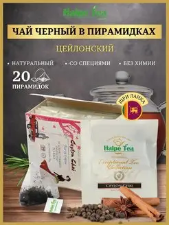 Чай черный премиальный со специями в пирамидках, 20шт Halpe Tea 164386532 купить за 266 ₽ в интернет-магазине Wildberries