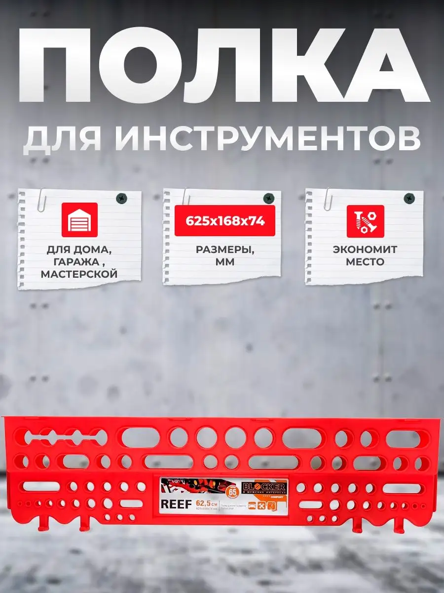 Полка для инструмента TOOLBOARD 62,5 см красный AtlasWeld 164386586 купить  за 443 ₽ в интернет-магазине Wildberries