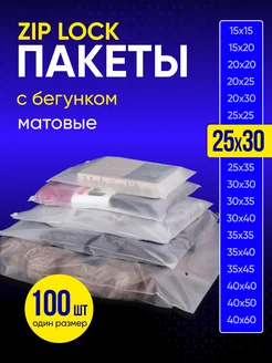 Упаковочные пакеты зип лок с бегунком 25х30 100 шт Пакеты матовые 164390730 купить за 510 ₽ в интернет-магазине Wildberries