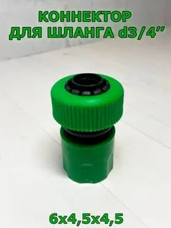 Коннектор для поливочного шланга быстросъемный d 3/4 1-2.SALE 164397286 купить за 94 ₽ в интернет-магазине Wildberries