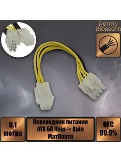 Переходник питания ATX БП 4pin - 8pin МатПлата, 10 см Penny Blossom 164397545 купить за 170 ₽ в интернет-магазине Wildberries