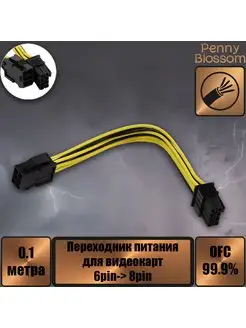 Переходник питания для видеокарт 6pin- 8pin, 10 см Penny Blossom 164397570 купить за 218 ₽ в интернет-магазине Wildberries