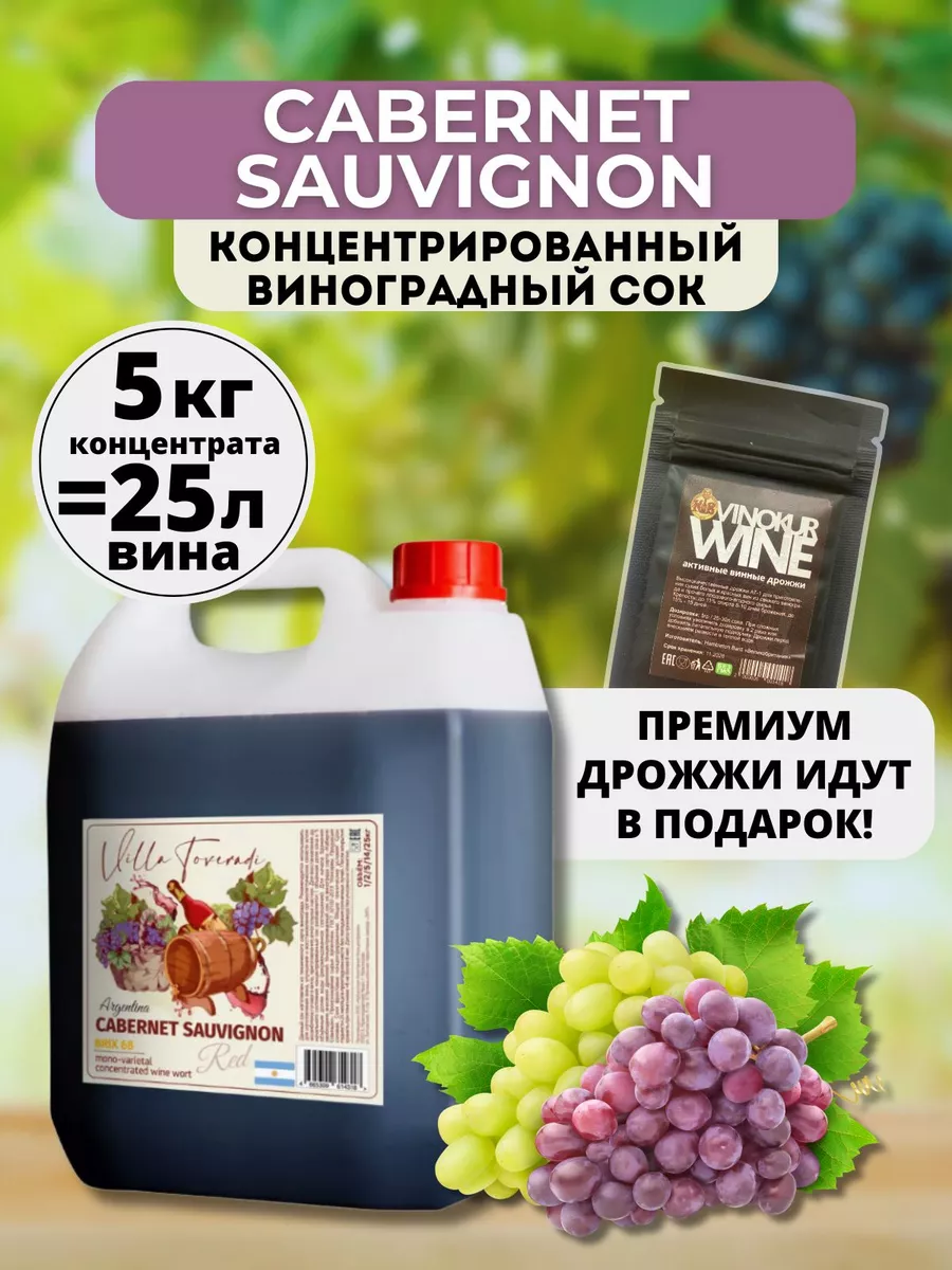 Сок концентрированный виноградный CABERNET SAUVIGNON 5кг AZOV BREWERY  164397682 купить в интернет-магазине Wildberries