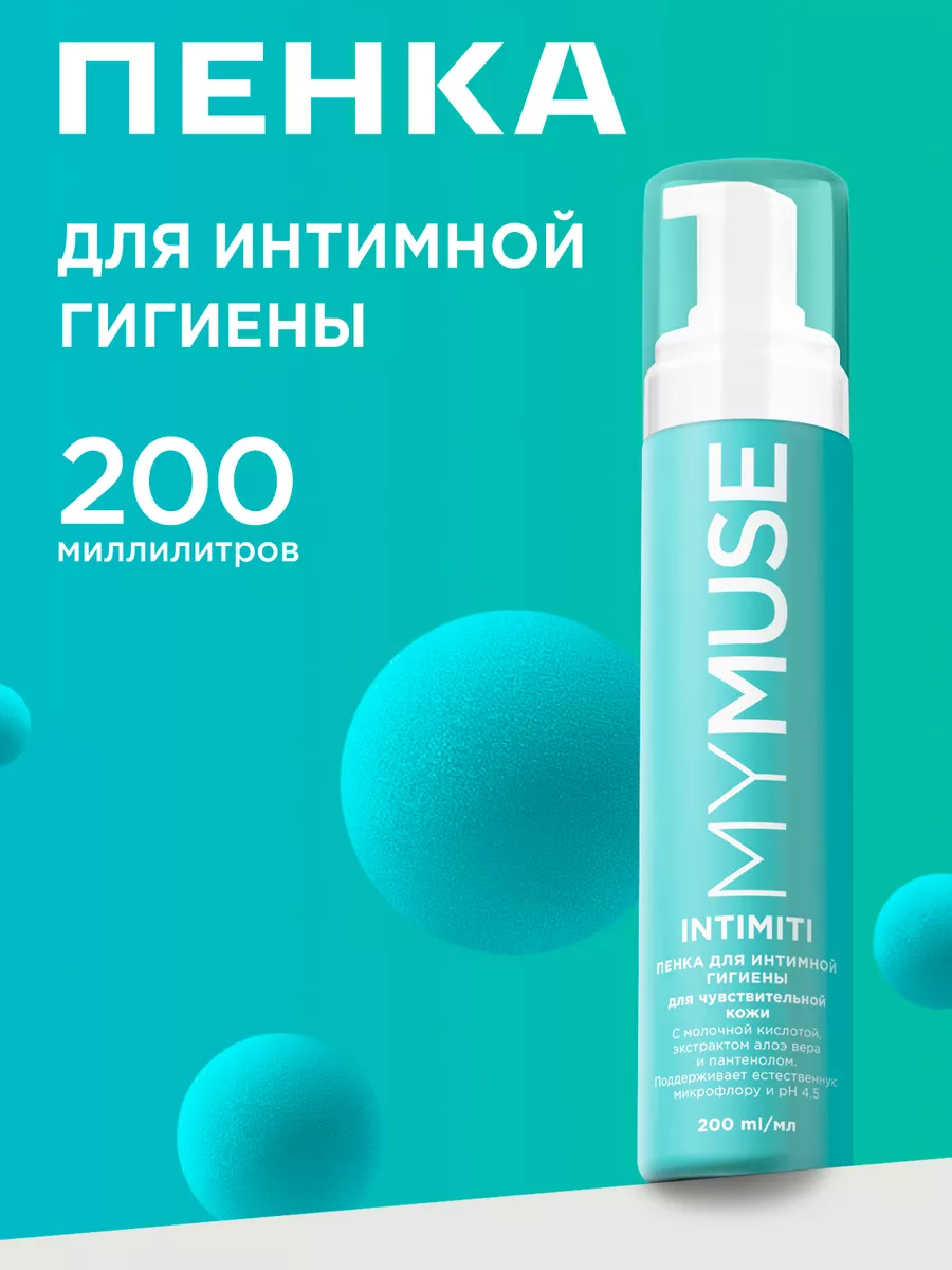 Пенка для интимной гигиены 200 мл My Muse 164397781 купить за 404 ₽ в  интернет-магазине Wildberries