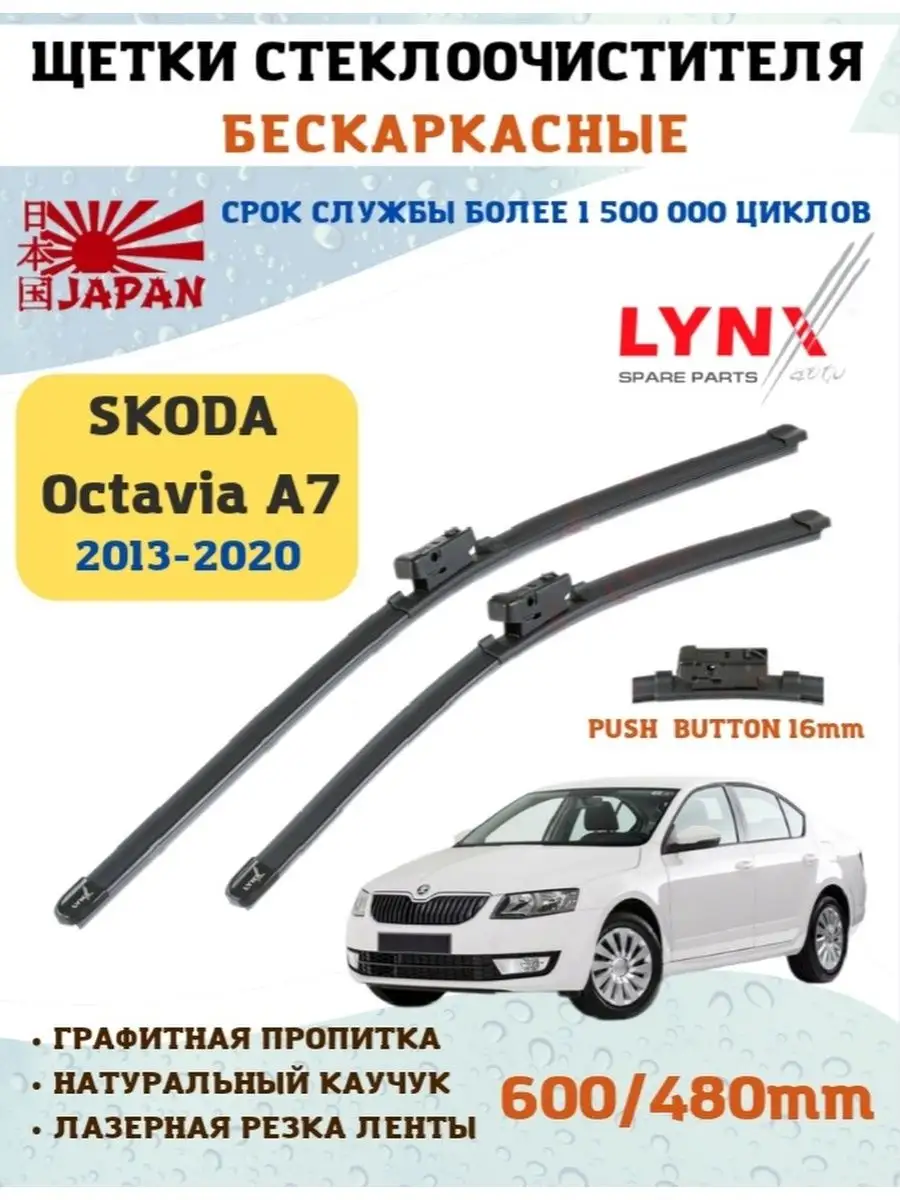 Щетки стеклоочистителя дворники Октавия A7 LYNXauto 164398511 купить за 1  485 ₽ в интернет-магазине Wildberries