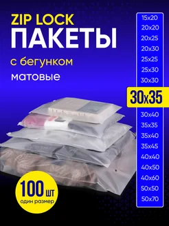 Упаковочные пакеты зип лок с бегунком 30х35 100 шт Пакеты матовые 164398897 купить за 618 ₽ в интернет-магазине Wildberries