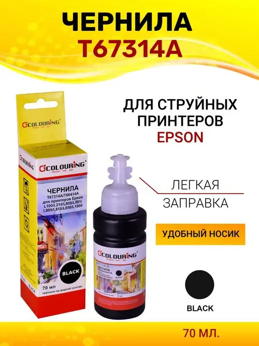 Colouring Краска T67314A для Epson L805 L810 L850 L1800, 70мл