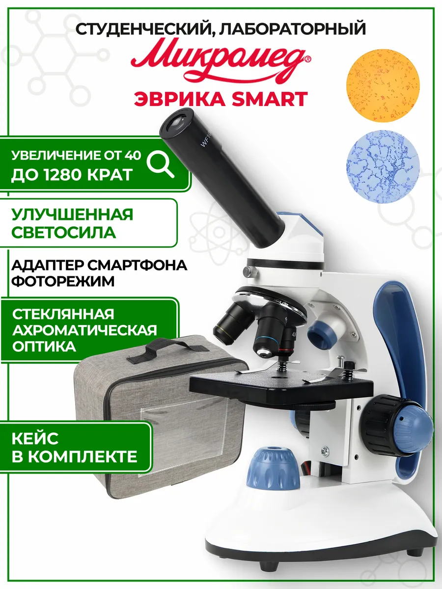 Микроскоп биологический Эврика SMART 40х-1280х в кейсе Микромед 164399376  купить за 8 649 ₽ в интернет-магазине Wildberries