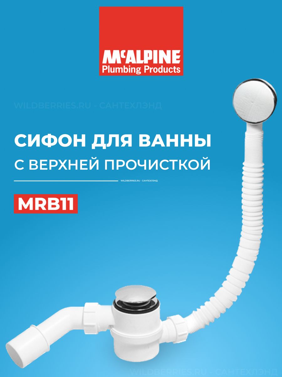 Pb click. MCALPINE сифон для ванны с верхней прочисткой купить.