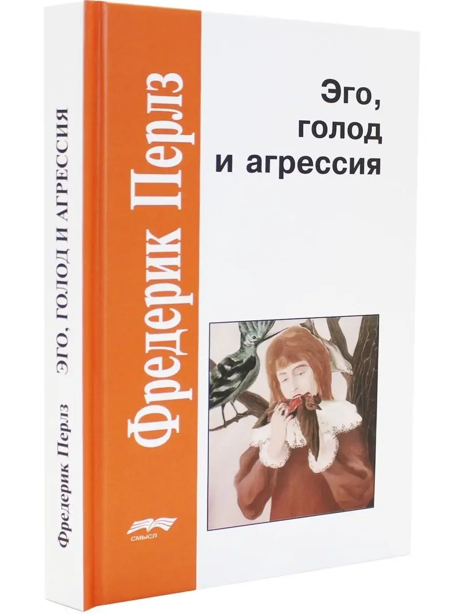 Эго, голод и агрессия Издательство Смысл 164400234 купить в  интернет-магазине Wildberries