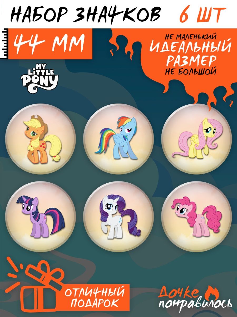 Значки на рюкзак My little pony игрушки набор май литл пони Дочке  понравилось 164400276 купить за 250 ₽ в интернет-магазине Wildberries