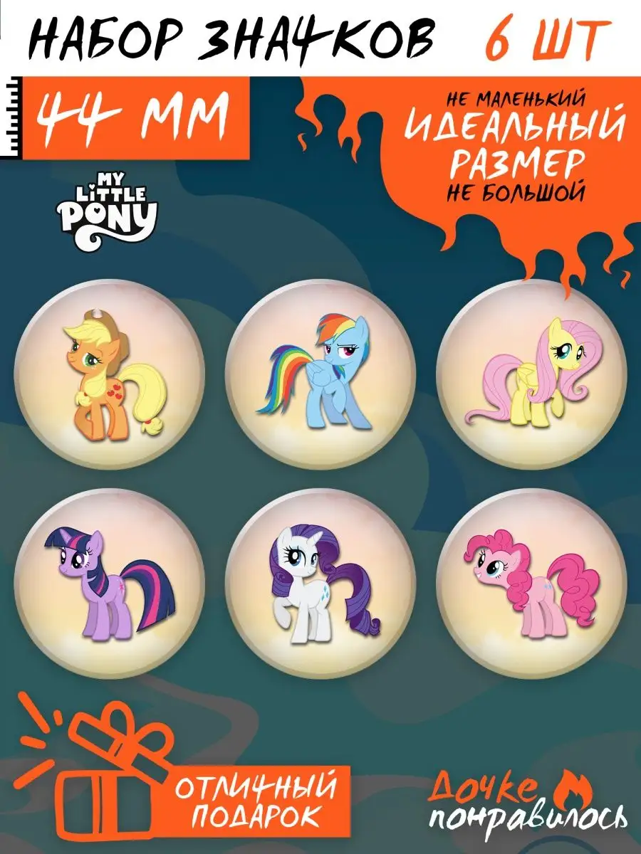 Значки на рюкзак My little pony игрушки набор май литл пони Дочке  понравилось 164400276 купить за 310 ₽ в интернет-магазине Wildberries