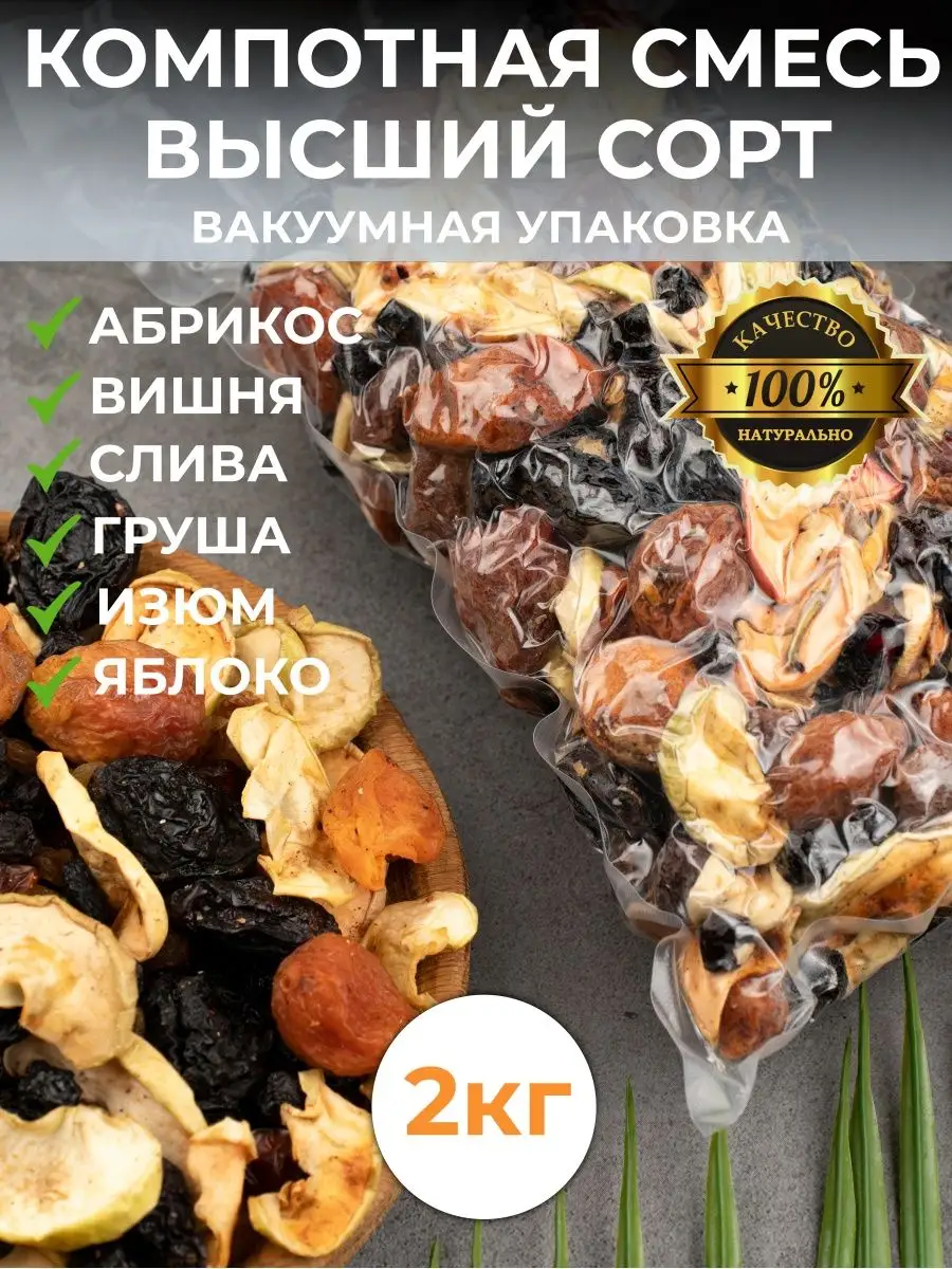 2 кг Компотная смесь из сухофруктов сушеные фрукты ЮгПродукты 164400394  купить за 432 ₽ в интернет-магазине Wildberries