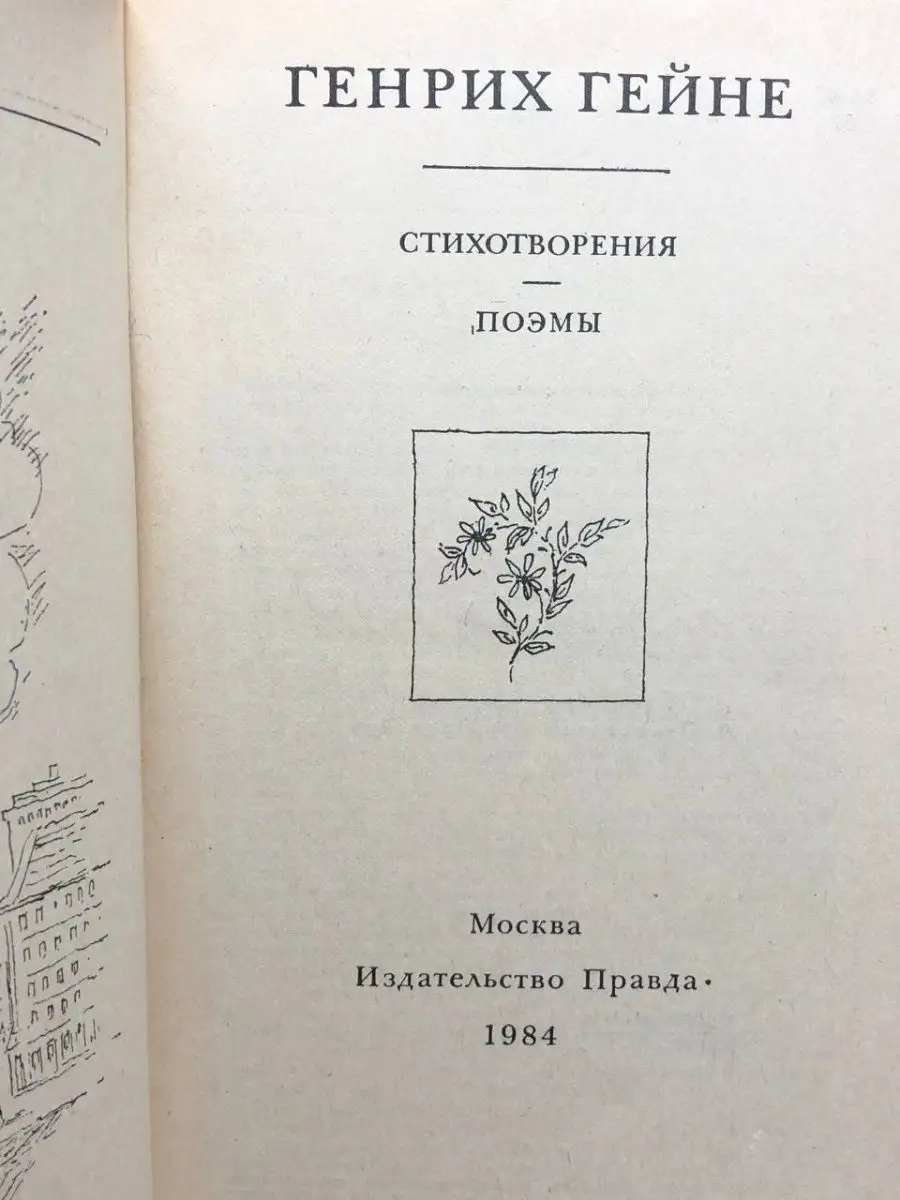 Генрих Гейне. Стихотворения. Поэмы Правда 164400474 купить за 216 ₽ в  интернет-магазине Wildberries