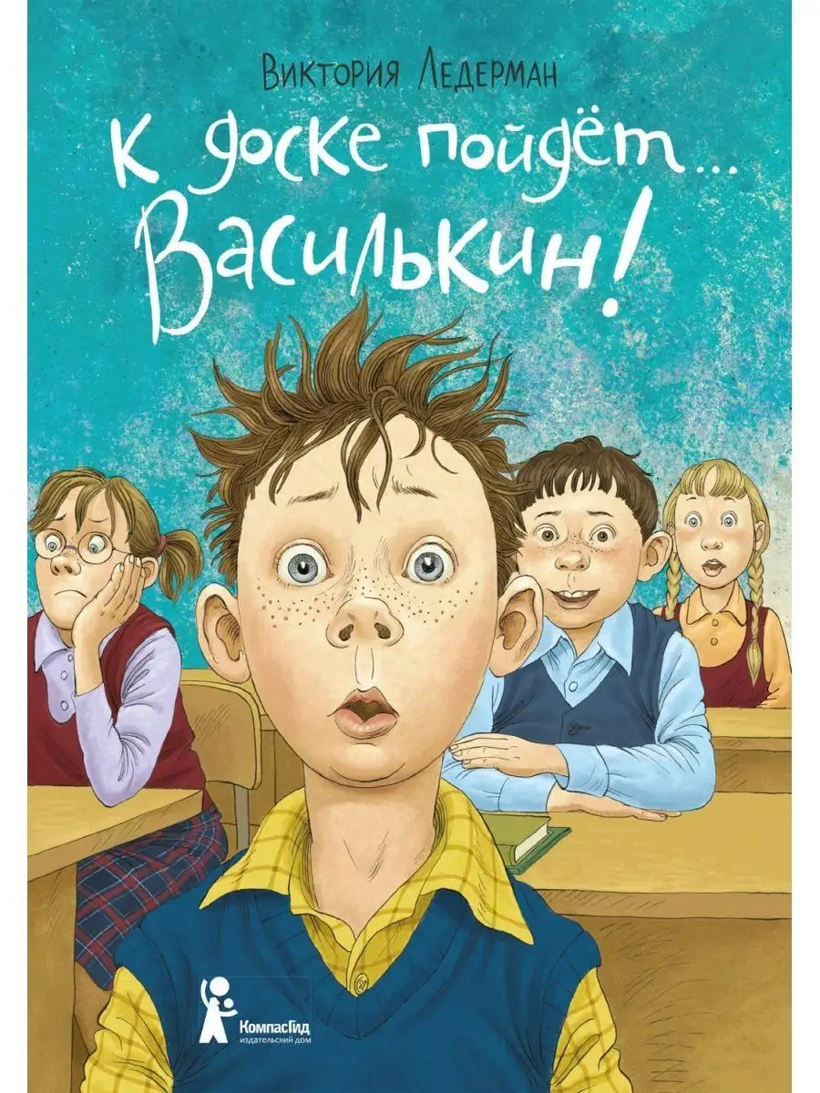 К доске пойдет ... Василькин! КомпасГид 164400525 купить за 852 ₽ в  интернет-магазине Wildberries