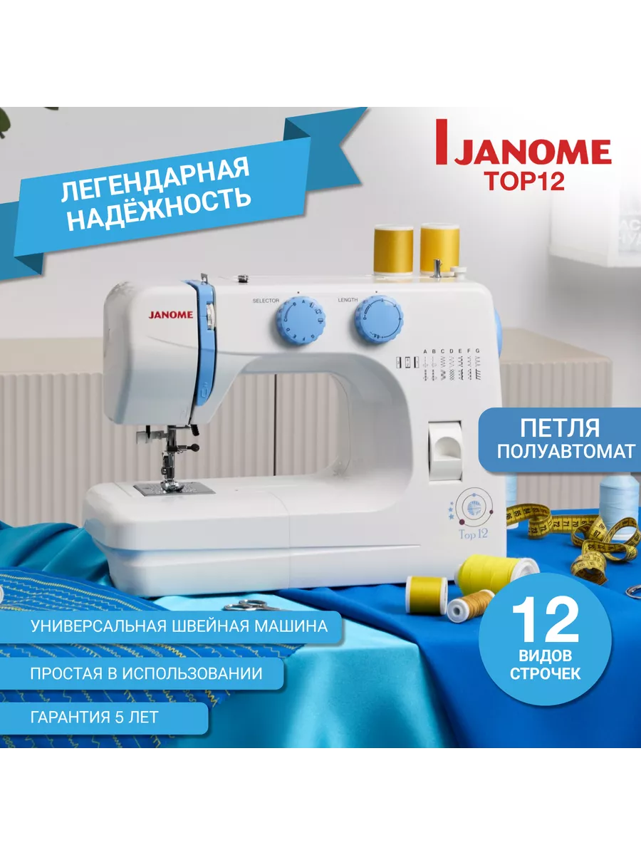 Швейная машинка TOP 12 электрическая для дома с педалью Janome 164400535  купить за 14 787 ₽ в интернет-магазине Wildberries