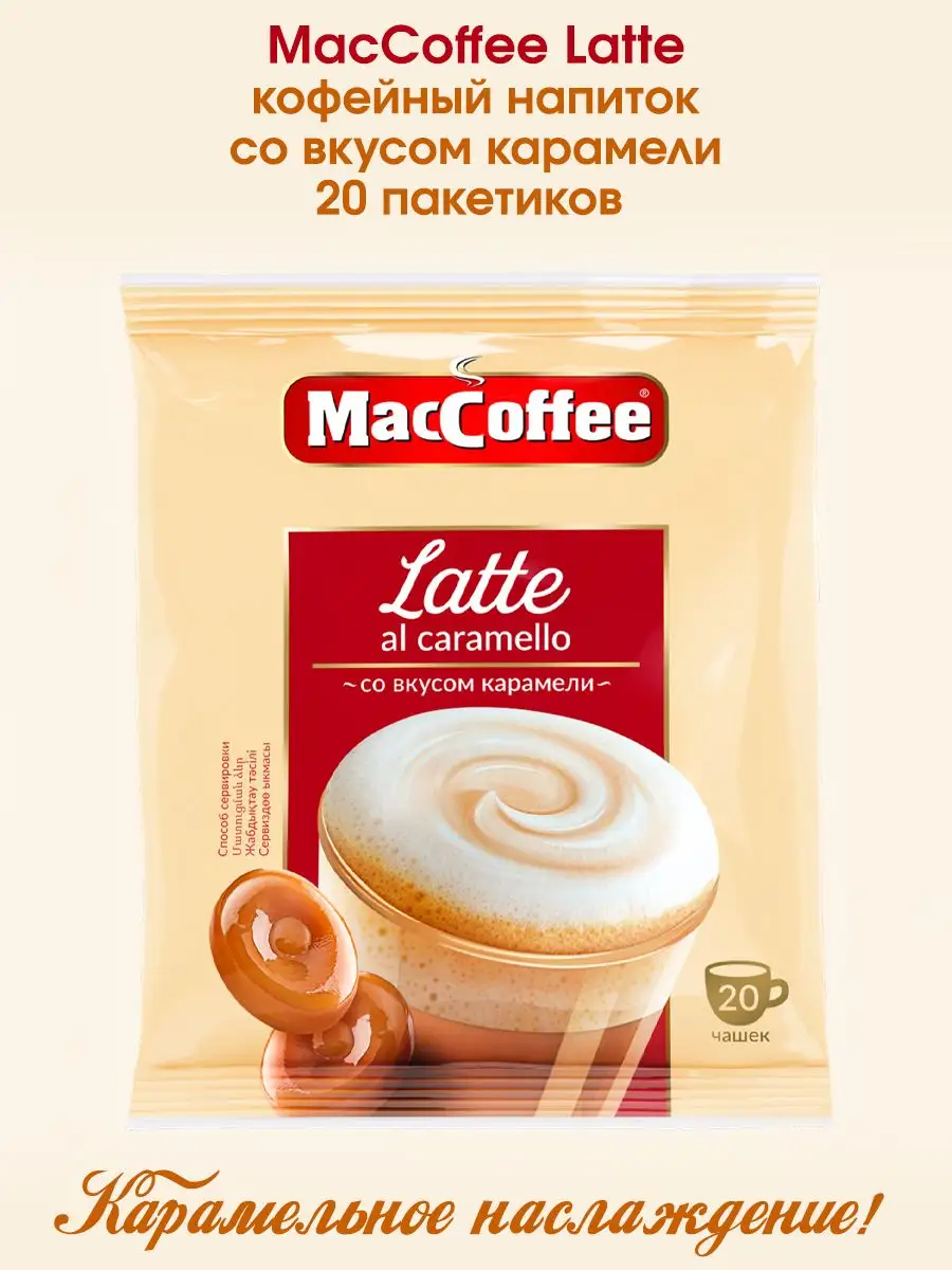 Кофе 3 в 1 Latte al сaramello со вкусом карамели MacCoffee 164400828 купить  за 428 ₽ в интернет-магазине Wildberries