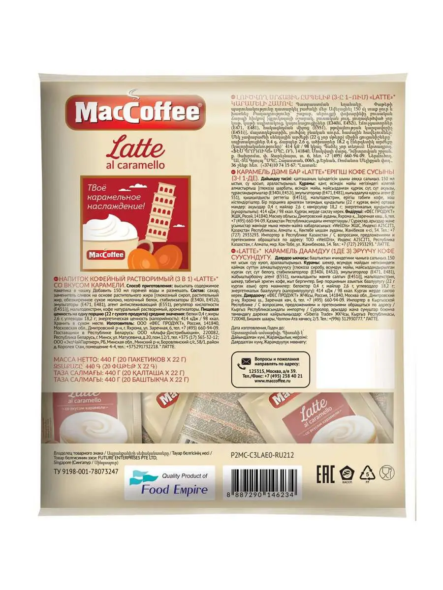 Кофе 3 в 1 Latte al сaramello со вкусом карамели MacCoffee 164400828 купить  за 428 ₽ в интернет-магазине Wildberries