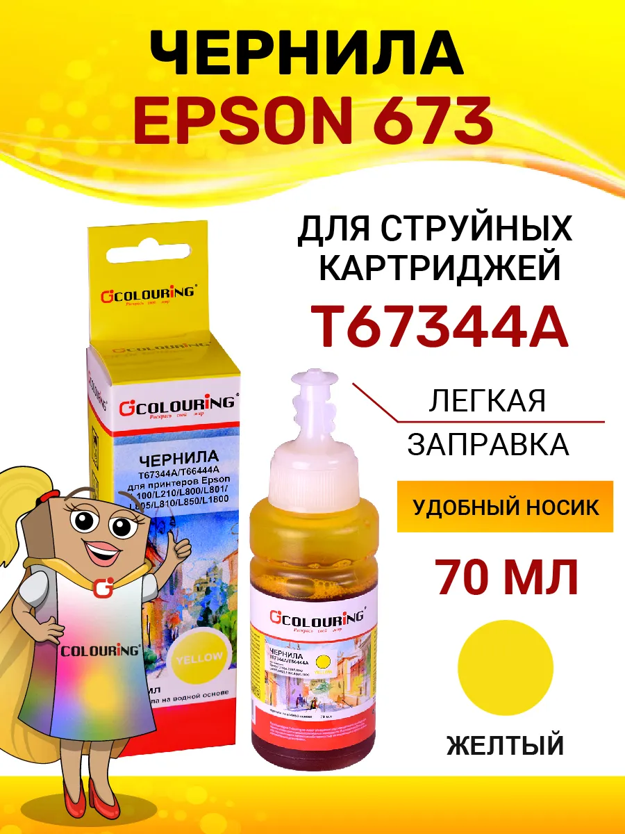 Краска для принтера epson 673, чернила, цв желтый 70 мл