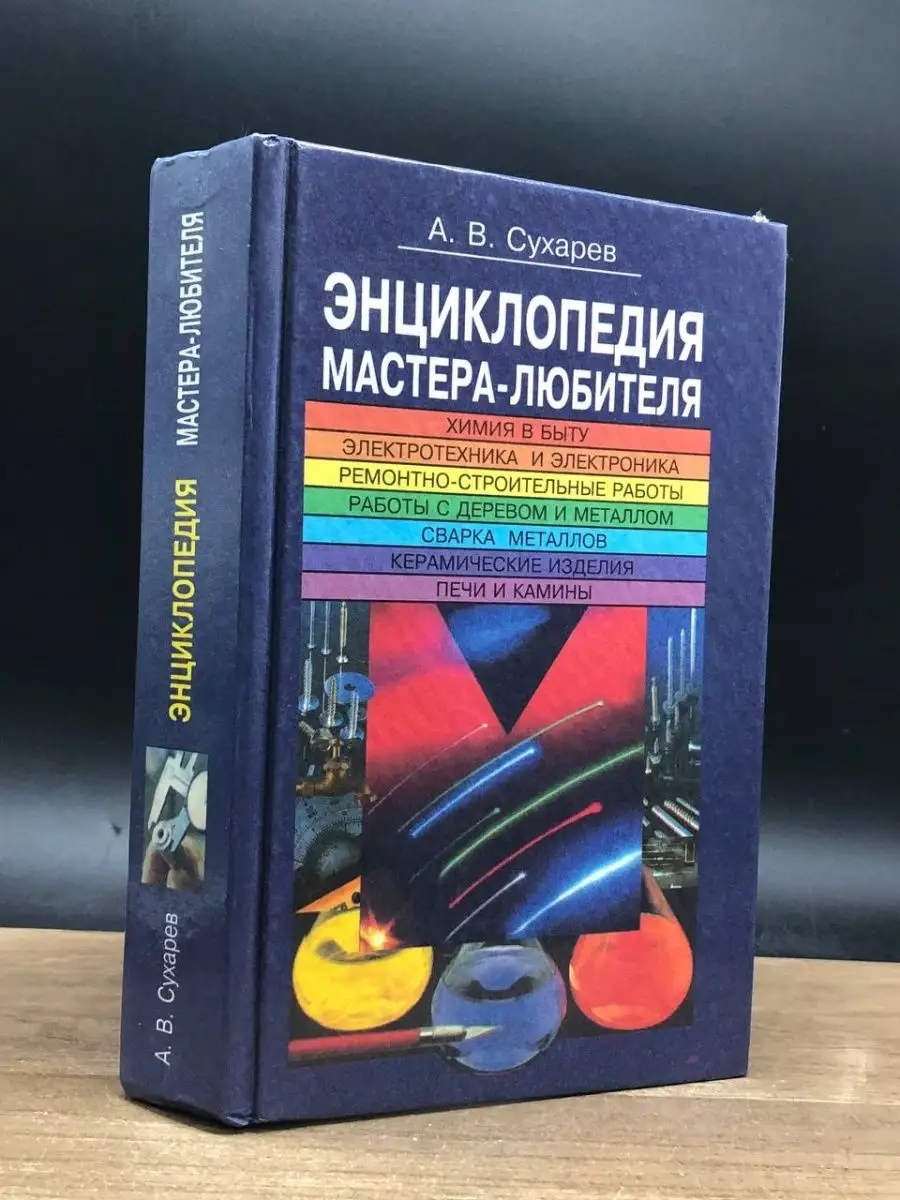 Справочная книга мастера-любителя. Химия. Электротехника Беларусь 164401410  купить за 344 ₽ в интернет-магазине Wildberries