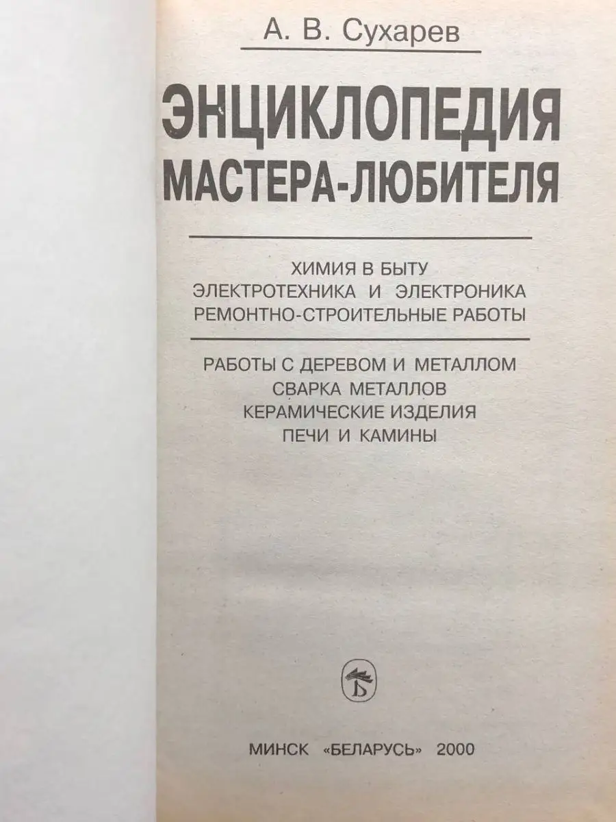 Справочная книга мастера-любителя. Химия. Электротехника Беларусь 164401410  купить в интернет-магазине Wildberries