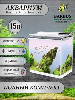 Аквариум для рыбок 15л белый BARBUS 164401416 купить за 6 156 ₽ в интернет-магазине Wildberries