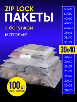 Упаковочные пакеты зип лок с бегунком 30х40 100 шт Пакеты матовые 164401978 купить за 699 ₽ в интернет-магазине Wildberries