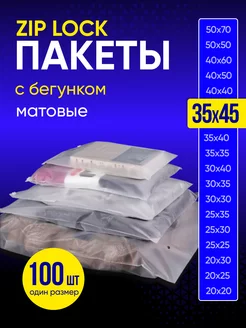 Упаковочные пакеты зип лок с бегунком 35х45 100 шт Пакеты матовые 164402004 купить за 859 ₽ в интернет-магазине Wildberries