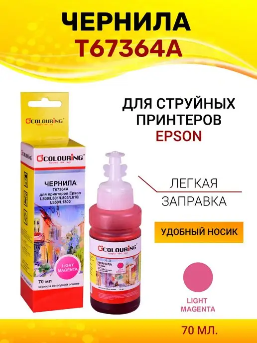 Светостойкие чернила INKSYSTEM для фотопечати на Epson L805 100мл (6 цветов)