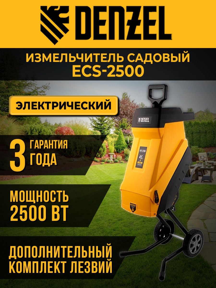 Ecs 2500 измельчитель. Измельчитель садовый электрический ECS 2500. Садовый измельчитель электрический ECS-2500 фото.