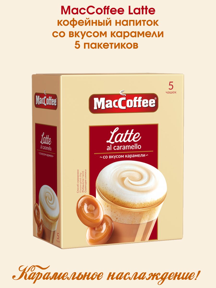 Кофе 3 в 1 Latte al сaramello со вкусом карамели MacCoffee 164402515 купить  за 221 ₽ в интернет-магазине Wildberries