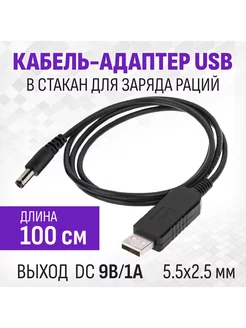 USB адаптер 9 Вольт для зарядного устройства радиостанций RADIOSILA 164402603 купить за 165 ₽ в интернет-магазине Wildberries