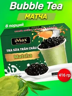 Бабл ти чай в пакетиках с шариками тапиока bubble tea 164402821 купить за 675 ₽ в интернет-магазине Wildberries