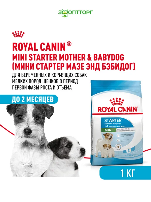 Сухой корм Royal canin Starter для собак, мелкие, щенки, 1 кг