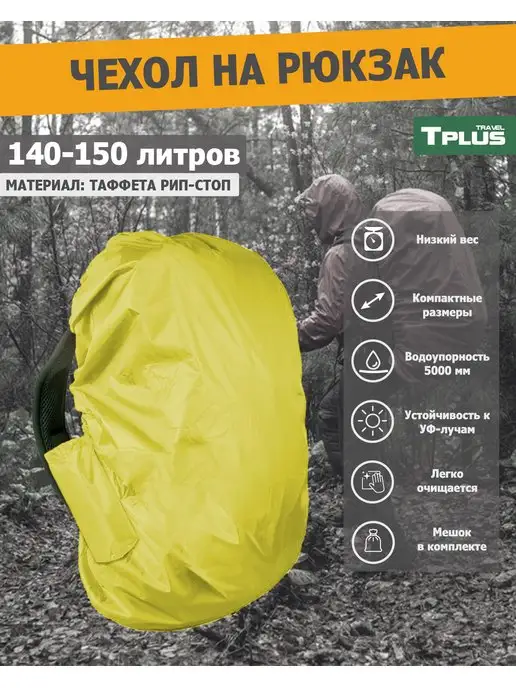 Tplus Чехол на рюкзак 140-150 литров, желтый, фото 2