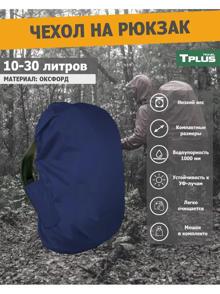 Чехол на рюкзак 10-30 литров