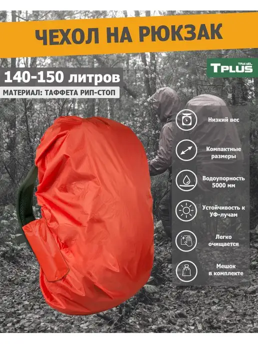 Tplus Чехол на рюкзак 140-150 литров, красный, фото 2