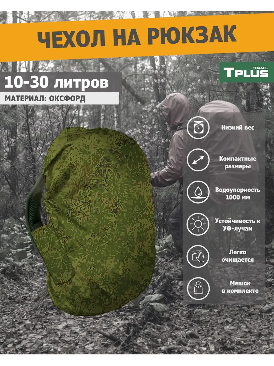 Чехол на рюкзак 10-30 литров