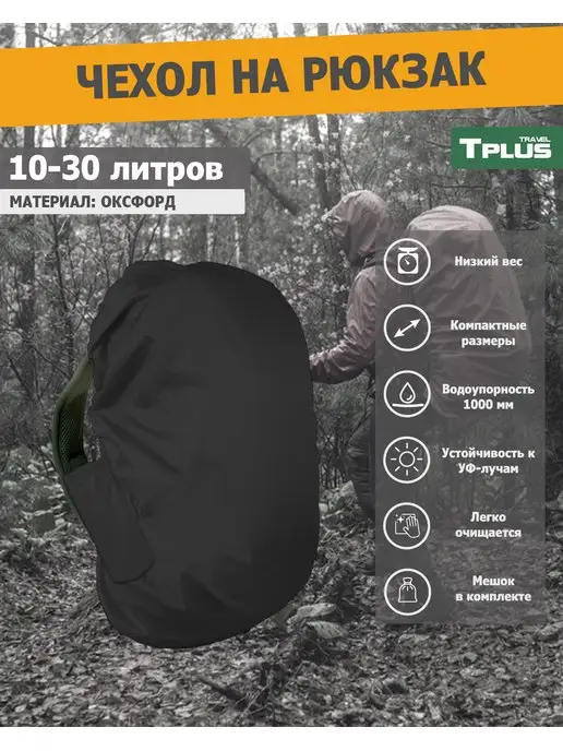 Tplus Чехол на рюкзак 10-30 литров, черный, фото 2