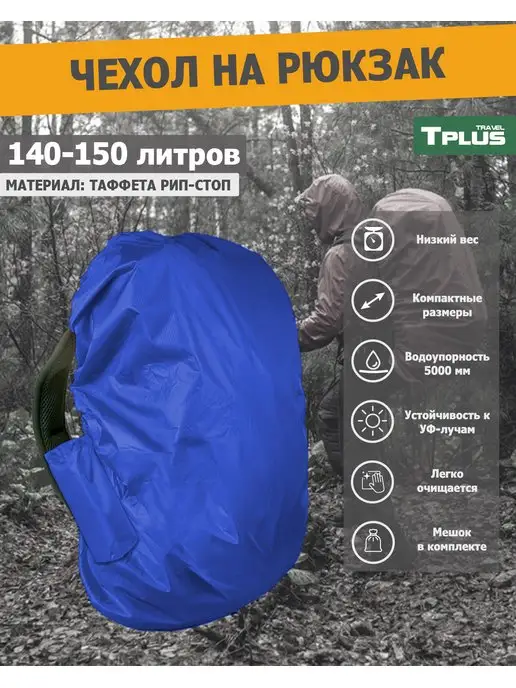 Tplus Чехол на рюкзак 140-150 литров, синий, фото 2